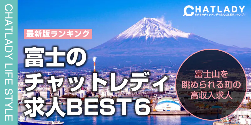 富士のチャットレディ求人ベスト6