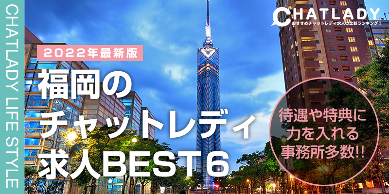 福岡のチャットレディ求人BEST6