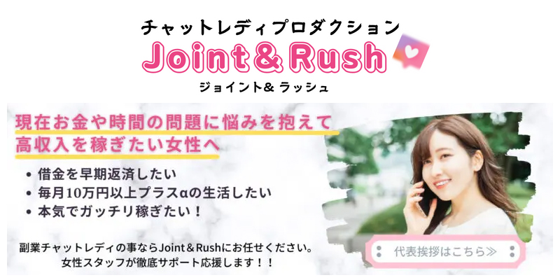Joint＆Rush