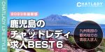 【鹿児島】おすすめチャットレディ求人の比較ランキング！