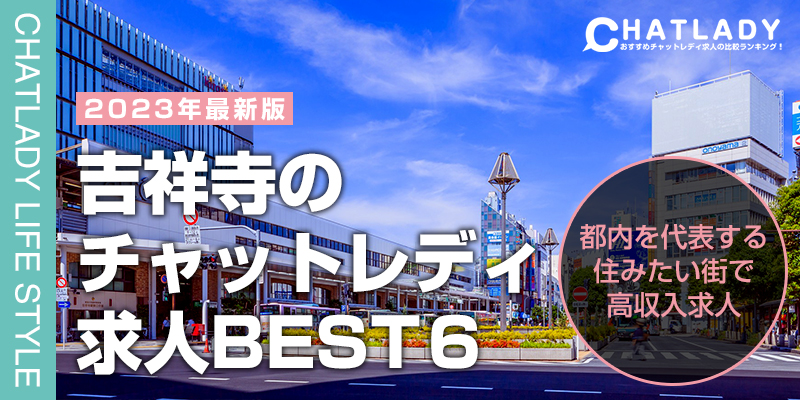 吉祥寺のチャットレディベスト16