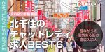 【北千住】おすすめチャットレディ求人の比較ランキング！