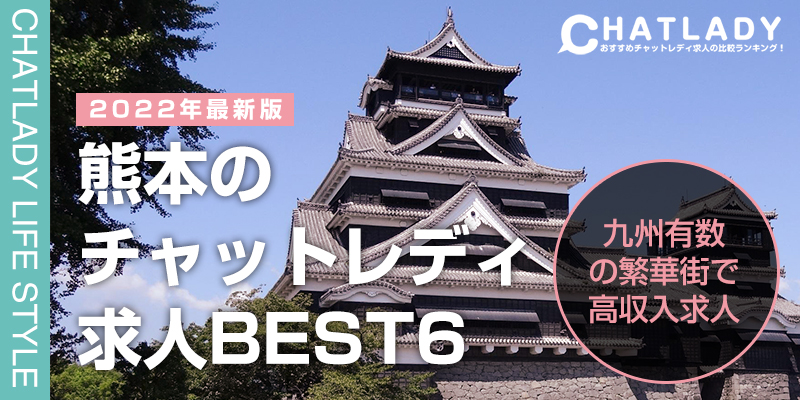 熊本のチャットレディ求人BEST6