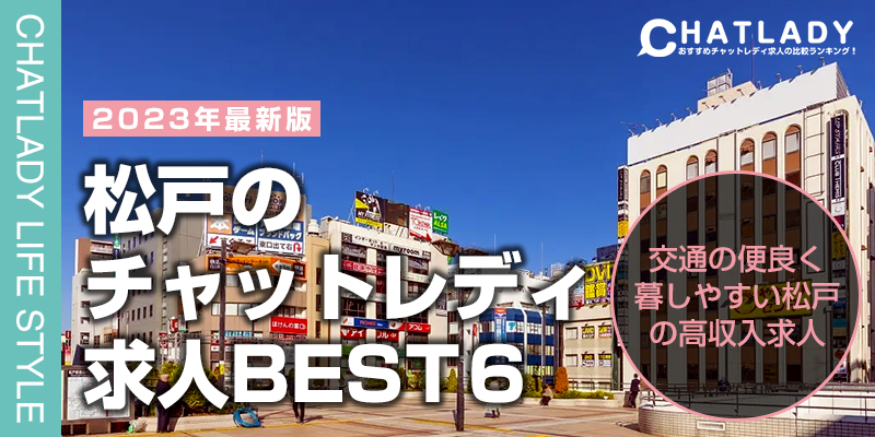 松戸ぼチャットレディ求人ベスト6
