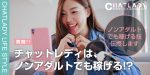 ノンアダルトでもチャットレディは始められる！ノンアダルトでも稼げるコツを伝授します！