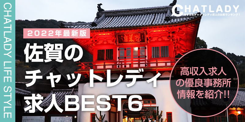 佐賀のチャットレディ求人BEST6