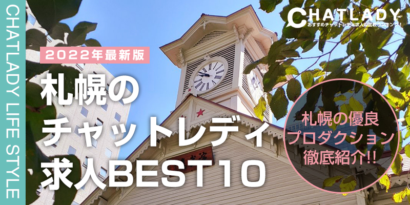 札幌のチャットレディ求人ベスト10