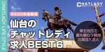【仙台】おすすめチャットレディ求人の比較ランキング！