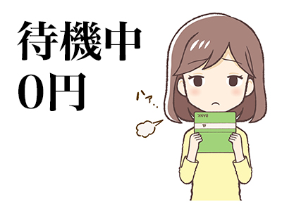 待機中0円