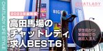 【高田馬場】おすすめチャットレディ求人の比較ランキング！