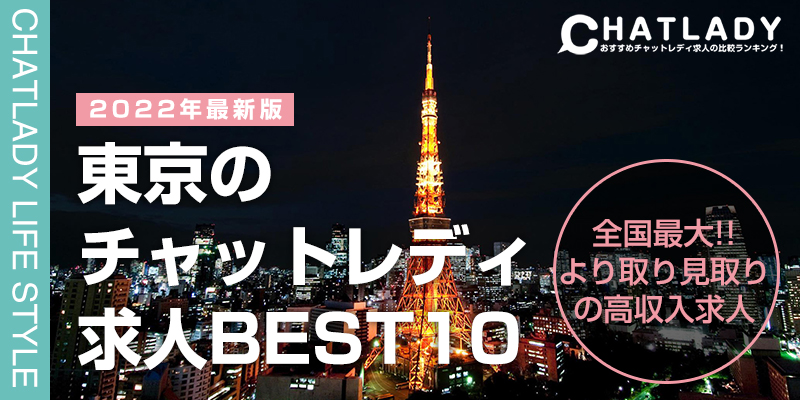 東京のチャットレディ求人ベスト10