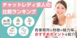 おすすめチャットレディ求人の比較ランキング！